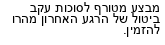 מבצעים כלליים